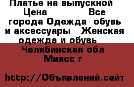 Платье на выпускной › Цена ­ 14 000 - Все города Одежда, обувь и аксессуары » Женская одежда и обувь   . Челябинская обл.,Миасс г.